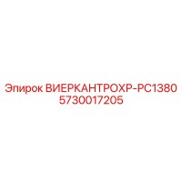 5730017205 ВИЕРКАНТРОХР-PC1380 Epiroc