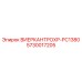 Деталь ВИЕРКАНТРОХР-PC1380 для оборудования Epiroc PC1380