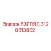3128313862 ВЗГЛЯД Epiroc