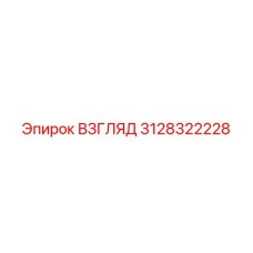 3128322228 ВЗГЛЯД Epiroc