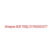 3176000377 ВЗГЛЯД Epiroc
