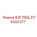 3176000377 ВЗГЛЯД Epiroc