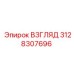 3128307696 ВЗГЛЯД Epiroc