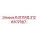 3128307697 ВЗГЛЯД Epiroc