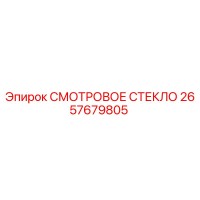 2657679805 СМОТРОВОЕ СТЕКЛО Epiroc
