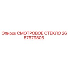 2657679805 СМОТРОВОЕ СТЕКЛО Epiroc