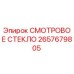2657679805 СМОТРОВОЕ СТЕКЛО Epiroc
