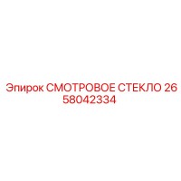 2658042334 СМОТРОВОЕ СТЕКЛО Epiroc