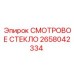 2658042334 СМОТРОВОЕ СТЕКЛО Epiroc