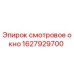 Оригинальное смотровое окно Epiroc артикул 1627929700