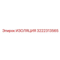 3222313565 ИЗОЛЯЦИЯ Epiroc