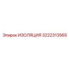 3222313565 ИЗОЛЯЦИЯ Epiroc