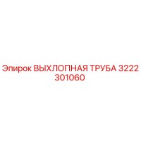 3222301060 ВЫХЛОПНАЯ ТРУБА Epiroc
