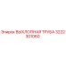 3222301060 ВЫХЛОПНАЯ ТРУБА Epiroc