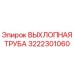 3222301060 ВЫХЛОПНАЯ ТРУБА Epiroc