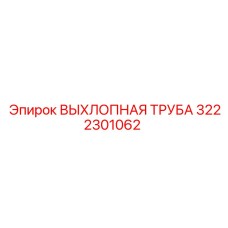 3222301062 ВЫХЛОПНАЯ ТРУБА Epiroc