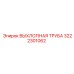 3222301062 ВЫХЛОПНАЯ ТРУБА Epiroc