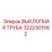 3222301062 ВЫХЛОПНАЯ ТРУБА Epiroc