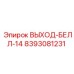 8393081231 ВЫХОД-БЕЛЛ-14 Epiroc