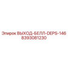 8393081230 ВЫХОД-БЕЛЛ-DEPS-146 Epiroc