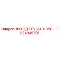 1624845701 ВЫХОД ТРУБЫ BD150-... Epiroc