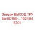 1624845701 ВЫХОД ТРУБЫ BD150-... Epiroc