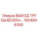 1624846300 ВЫХОД ТРУБЫ BD300+... Epiroc