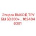 1624846301 ВЫХОД ТРУБЫ BD300+... Epiroc