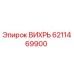 Оригинальная запчасть ВИХРЬ 6211469900 производителя Epiroc
