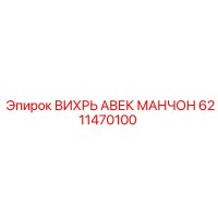 6211470100 ВИХРЬ АВЕК МАНЧОН | Epiroc