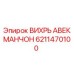 Манжета ВИХРЬ АВЕК 6211470100 для оборудования Epiroc