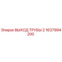 1637994200 ВЫХОД ТРУБЫ 2 Epiroc