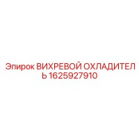 1625927910 ВИХРЕВОЙ ОХЛАДИТЕЛЬ Epiroc