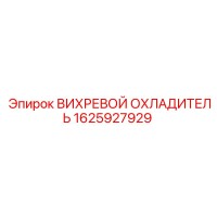 1625927929 ВИХРЕВОЙ ОХЛАДИТЕЛЬ Epiroc