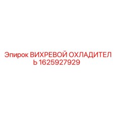 Оригинальный вихревой охладитель Epiroc 1625927929