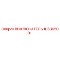 105365001 ВЫКЛЮЧАТЕЛЬ Epiroc