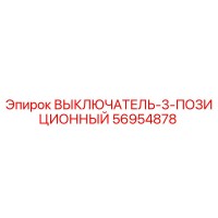 56954878 ВЫКЛЮЧАТЕЛЬ-3-ПОЗИЦИОННЫЙ Epiroc
