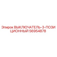 56954878 ВЫКЛЮЧАТЕЛЬ-3-ПОЗИЦИОННЫЙ Epiroc
