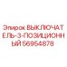 56954878 ВЫКЛЮЧАТЕЛЬ-3-ПОЗИЦИОННЫЙ Epiroc