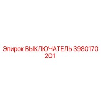3980170201 ВЫКЛЮЧАТЕЛЬ Epiroc