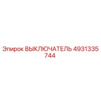 4931335744 ВЫКЛЮЧАТЕЛЬ Epiroc