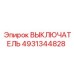4931344828 ВЫКЛЮЧАТЕЛЬ Epiroc