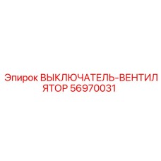 56970031 ВЫКЛЮЧАТЕЛЬ-ВЕНТИЛЯТОР Epiroc