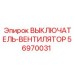 56970031 ВЫКЛЮЧАТЕЛЬ-ВЕНТИЛЯТОР Epiroc