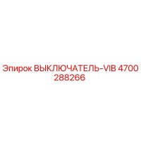 4700288266 ВЫКЛЮЧАТЕЛЬ-VIB Epiroc