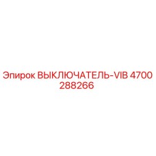 4700288266 ВЫКЛЮЧАТЕЛЬ-VIB Epiroc