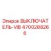 4700288266 ВЫКЛЮЧАТЕЛЬ-VIB Epiroc
