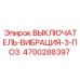 4700288397 ВЫКЛЮЧАТЕЛЬ-ВИБРАЦИЯ-3-ПОЗ. Epiroc