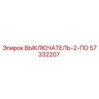 57332207 ВЫКЛЮЧАТЕЛЬ-2-ПО Epiroc