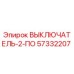 57332207 ВЫКЛЮЧАТЕЛЬ-2-ПО Epiroc